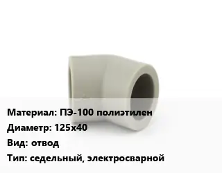 Отвод ПЭ-100 полиэтилен 125х40 отвод седельный, электросварной